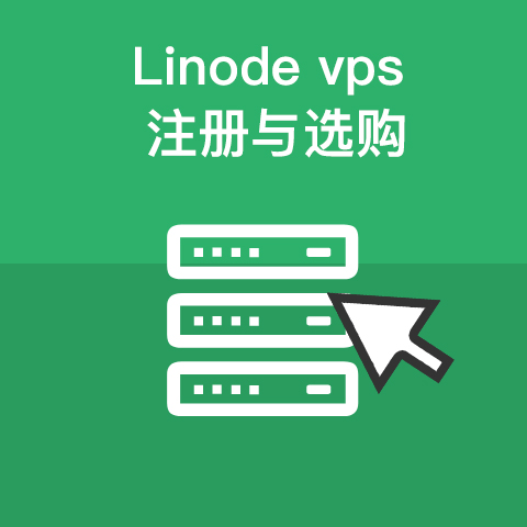 Linode vps注册购买流程