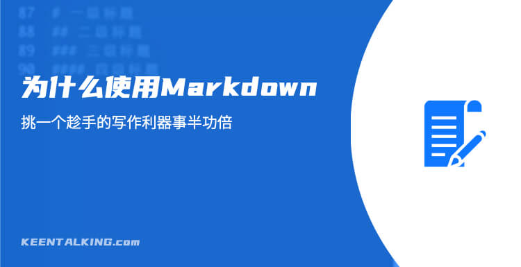 为什么使用Markdown – 挑一个趁手的写作利器事半功倍