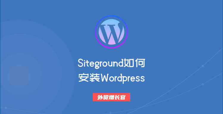 Siteground如何新增一个网站并安装WordPress