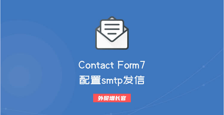 如何解决contact form 7 发信失败？配置SMTP就行啦！