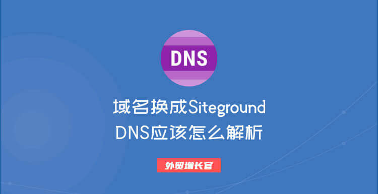 域名换成Siteground DNS之后应该怎么解析