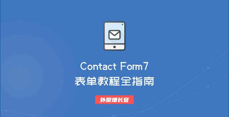 Contact form 7表单如何使用？实操全指南