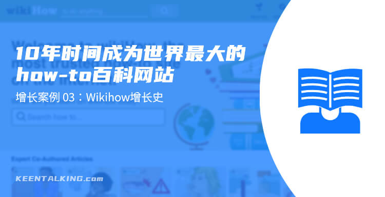 wikihow增长史，10年时间成长为世界最大的how-to百科网站