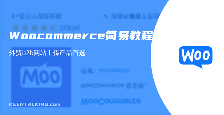 Woocommerce上传外贸产品简易教程